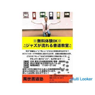 [★ Kostenlose Testversion OK ★] Kalligraphiekurs mit Jazz ♪ [Hirakata City]