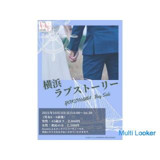 Yokohama Love Story / Teilnehmerrekrutierung - Ich möchte Weihnachten zusammen verbringen