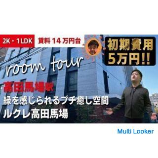 [Anfängliche Kosten 50.000 Yen] Wenn Sie in Takadanobaba leben, Lucre ♪ Herzunterstützung für die Su