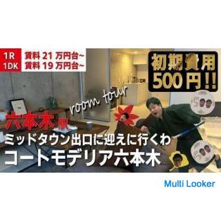 Einführung einer Room Tour auf You Tube [Anfangskosten 500 Yen] Frilen wird 2 Monate bei Ihnen sein!