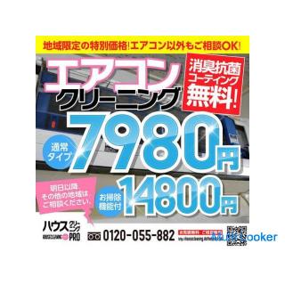 Weekdays only-Air conditioning cleaning-7980 yen ❗ Limited time period ⭐ Nishinomiya City & Taka
