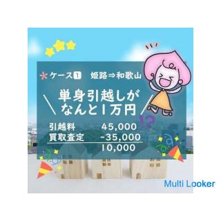 [Cheap moving] Leave everything related to moving to us! Kansai Ichi, a flexible moving house ♪