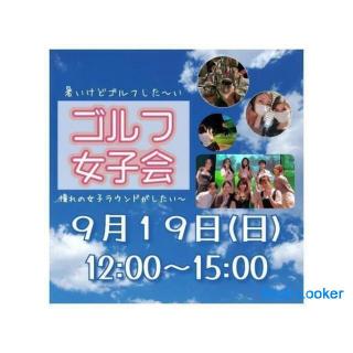 [9/19] We will have a golf girls' association ☆ Would you like to participate?