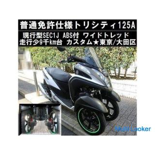 ★ Ordinary license specification Tricity 125 ABS wide tread Current SEC1J 9.000 km range Custom ★ To