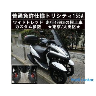 ★ Ordinary license specification Tricity 155 ABS wide tread << The best car with a running dis