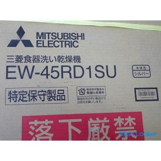 三菱電機 食器洗い乾燥機 EW-45RD1SU