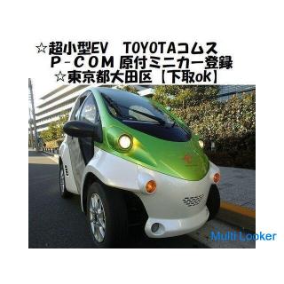☆超小型EV(100v充電)TOYOTAコムス『P-COM』原付ミニカー登録☆
