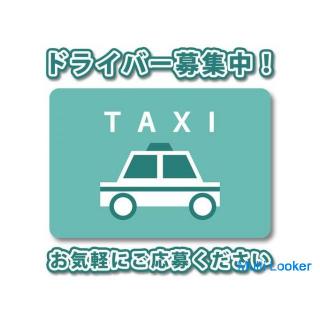 【飛鳥交通グループ】タクシードライバー募集　未経験者も歓迎