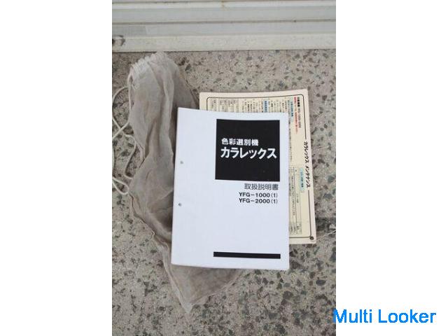 山本製作所 サタケ 色彩選別機 カラレックス YFG-2000 実働315時間 三