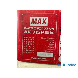 MAX エアーコンプレッサー　AK-715P3 エアツール　工具　常圧