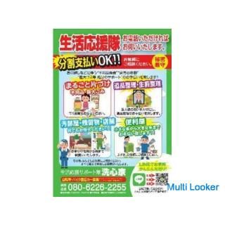【特殊清掃・ゴミ屋敷のまるごとお片づけ・汚部屋等お掃除いたします】【生活応援隊 洗心家にお任せ】
