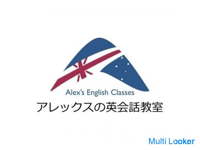 アレックスの英会話教室
