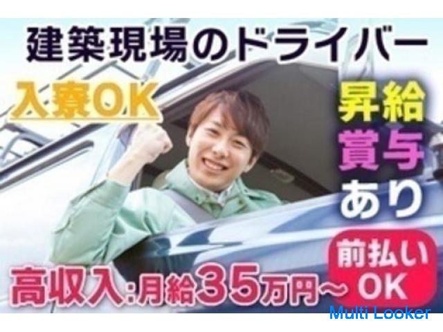 【高収入】急募！月給35万円以上のドライバー/中型免許/建設現場の運転手/