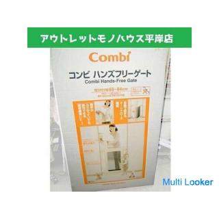 未使用品★Combi ハンズフリーゲート ベビーゲート メッシュ 幅69~84cm/高さ118cm 箱付き コンビ